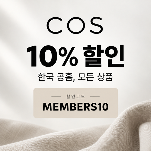 COS 전 상품 10% 할인코드