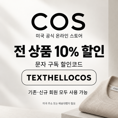 COS 미국 문자 구독 10% 할인코드