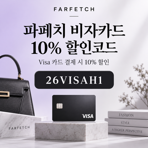 파페치 Visa 카드 10% 할인코드