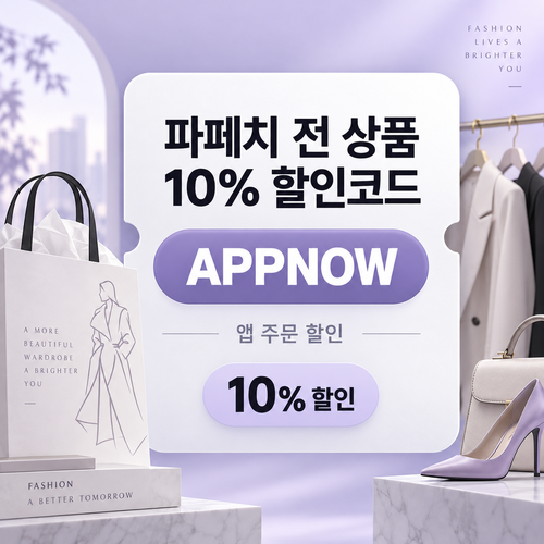 파페치 전 상품 10% 할인코드