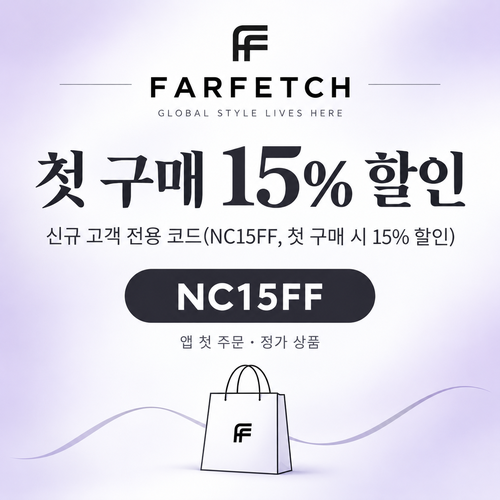 파페치 신규 고객 첫 구매 15% 할인코드