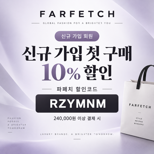 파페치 신규 가입 첫 구매 10% 할인코드