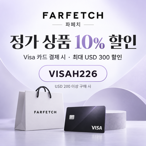 파페치 Visa 결제 정가 10% 할인코드