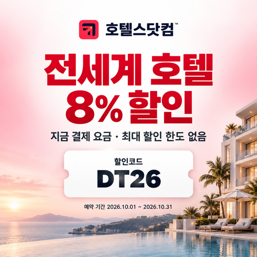 호텔스닷컴 전세계 호텔 8% DT26 할인코드