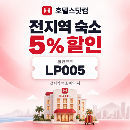 호텔스닷컴 전지역 숙소 5% 할인코드