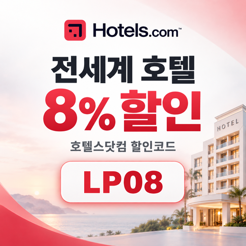 호텔스닷컴 전세계 호텔 8% LP08 할인코드
