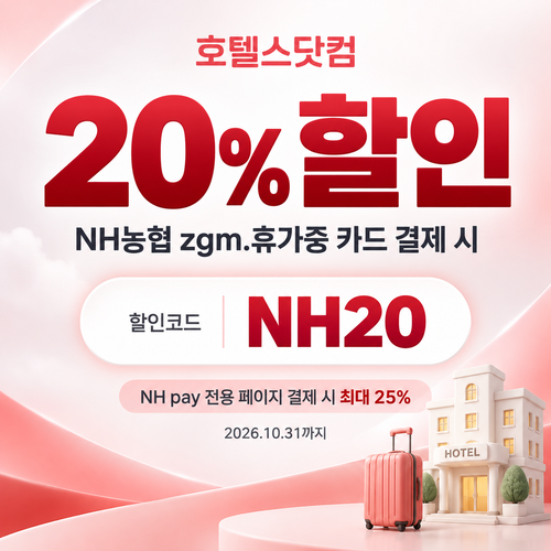 호텔스닷컴 NH농협 zgm.휴가중 카드 20% 할인코드