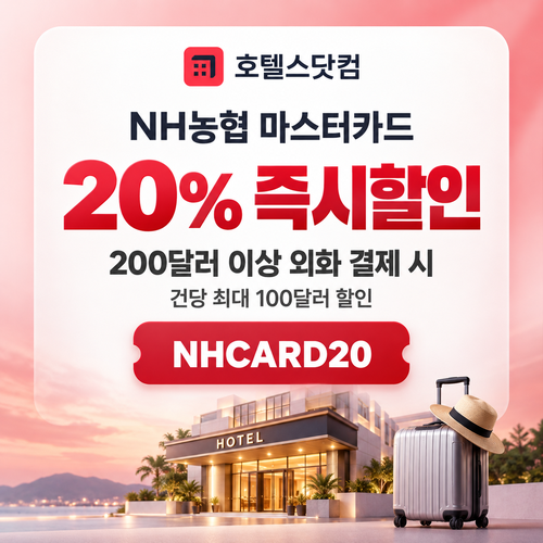 호텔스닷컴 NH농협 마스터카드 20% 할인코드