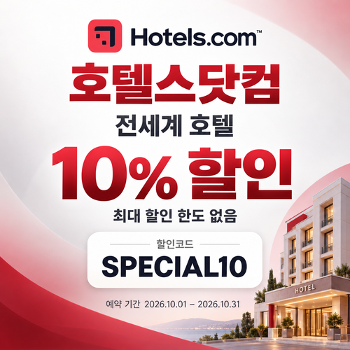 호텔스닷컴 전세계 호텔 10% 할인코드