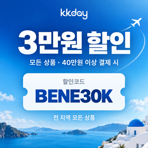 KKday 모든 상품 3만원 할인코드