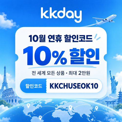 KKday 연휴 10% 할인코드