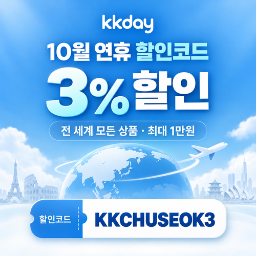 KKday 연휴 3% 할인코드