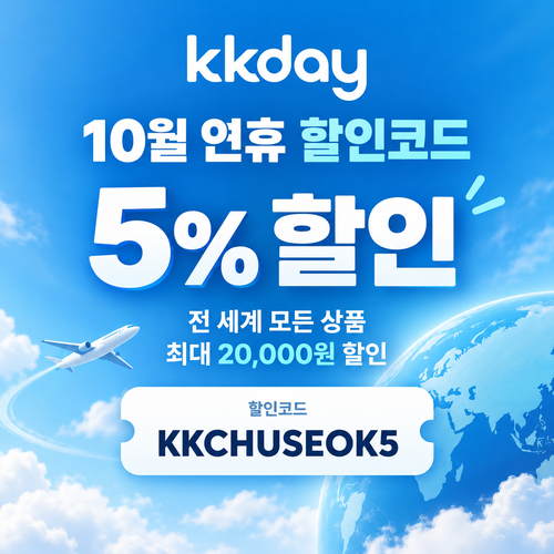 KKday 연휴 5% 할인코드