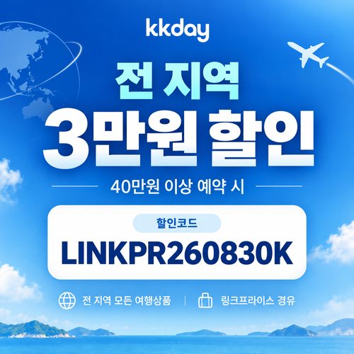KKday 전 지역 3만원 할인코드