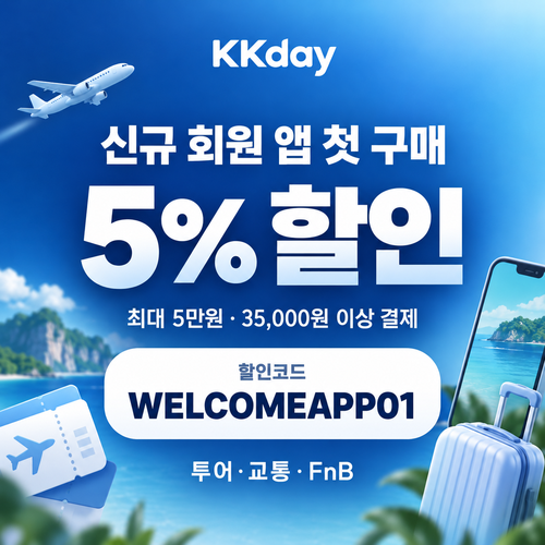 KKday 신규 회원 앱 첫 구매 할인코드