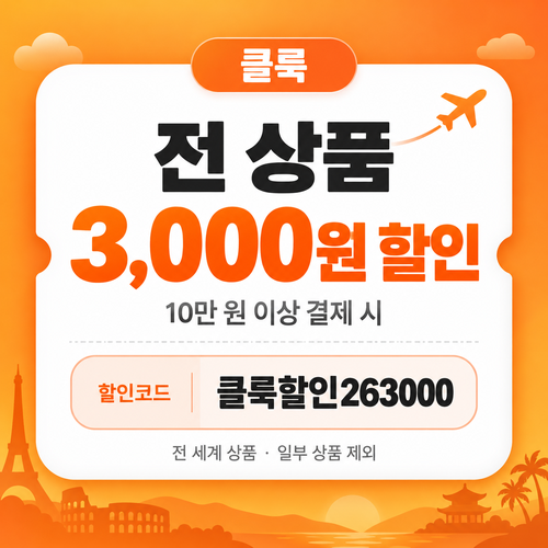 클룩 10만 원 이상 3,000원 할인코드