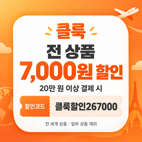 클룩 20만 원 이상 7,000원 할인코드