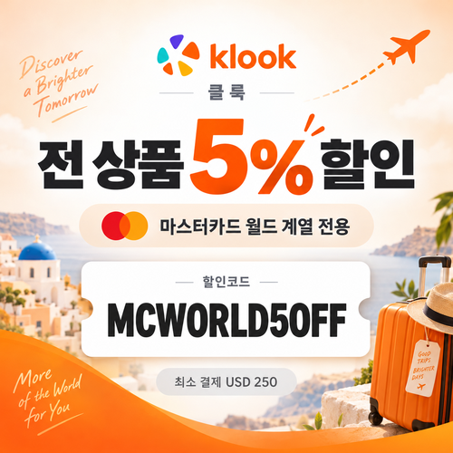 클룩 마스터카드 월드 전 품목 5% 할인코드