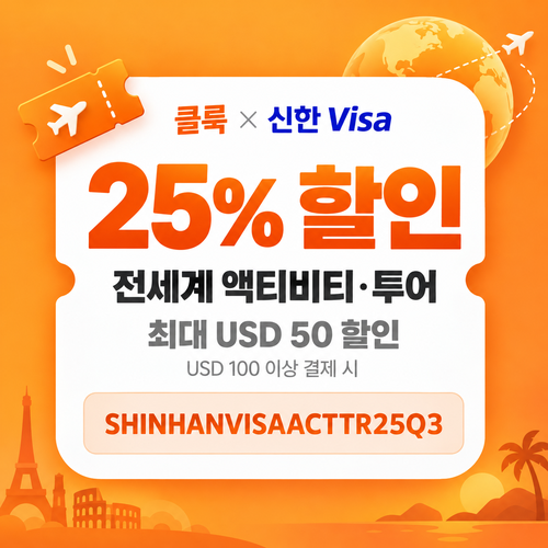 클룩 신한 Visa 액티비티·투어 25% 할인코드