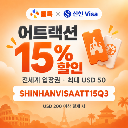 클룩 신한 Visa 어트랙션 15% 할인코드