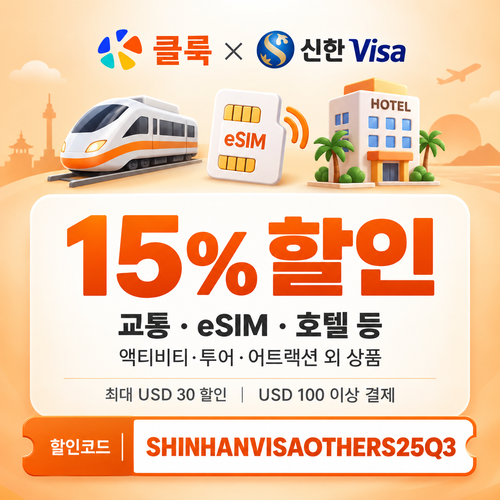 클룩 신한 Visa 그 외 상품 15% 할인코드