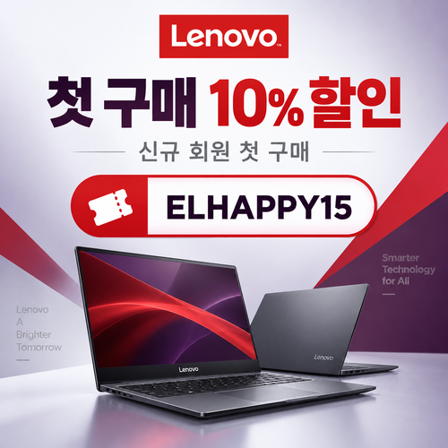 레노버 첫 구매 10% 할인코드
