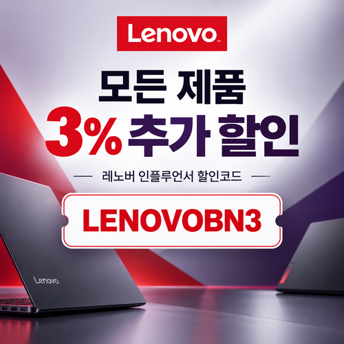레노버 모든 제품 3% 추가 할인코드