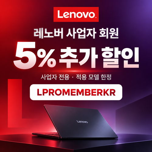 레노버 사업자 회원 5% 추가 할인코드