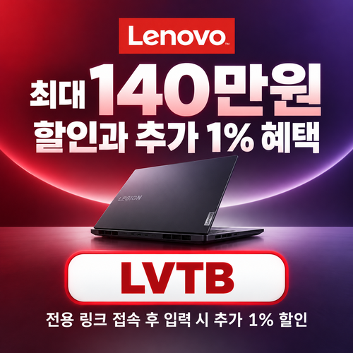레노버 전용 링크 추가 1% 할인코드