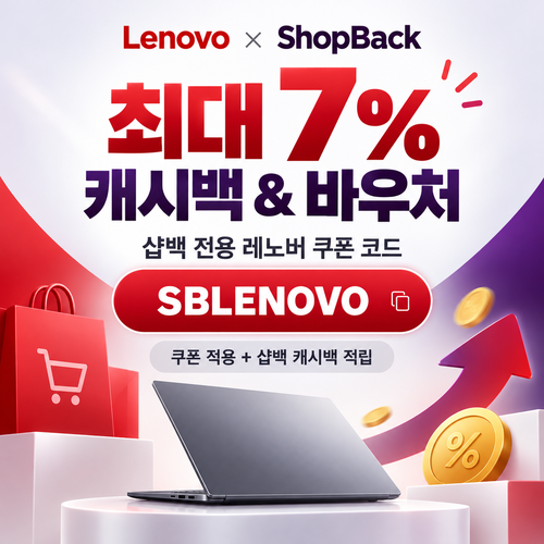 레노버 샵백 전용 할인코드