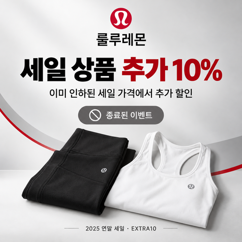 룰루레몬 세일 상품 추가 할인 쿠폰