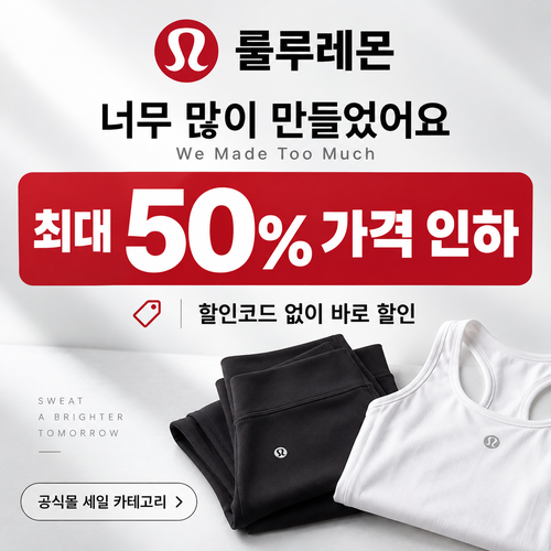 룰루레몬 세일 카테고리 상시 가격 인하 쿠폰