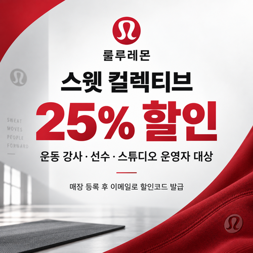 룰루레몬 스웻 컬렉티브 강사 쿠폰