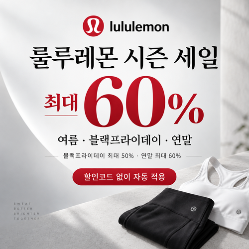 룰루레몬 시즌 세일 쿠폰
