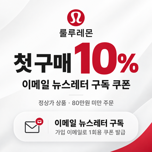 룰루레몬 이메일 뉴스레터 첫 구매 쿠폰