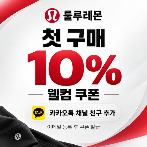 룰루레몬 카카오톡 채널 웰컴 쿠폰