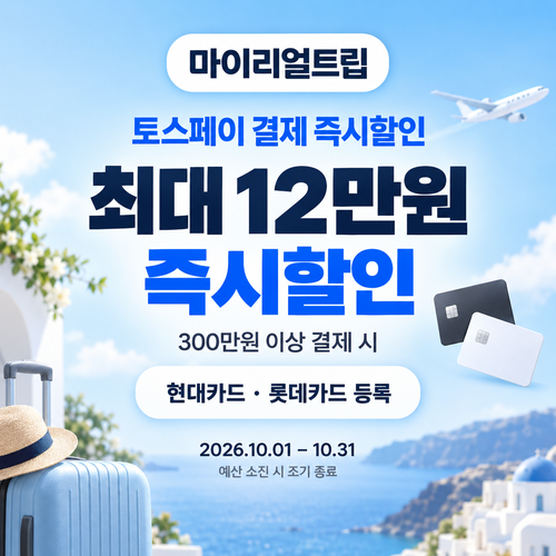 마이리얼트립 토스페이 결제 즉시할인 쿠폰