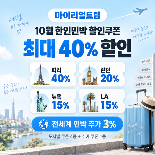 마이리얼트립 한인민박 도시별 쿠폰