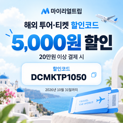 마이리얼트립 해외 투어·티켓 DCMKTP 할인코드