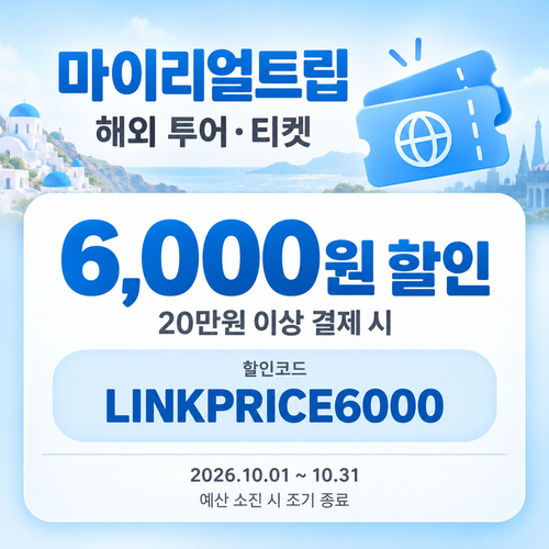 마이리얼트립 해외 투어·티켓 제휴 할인코드