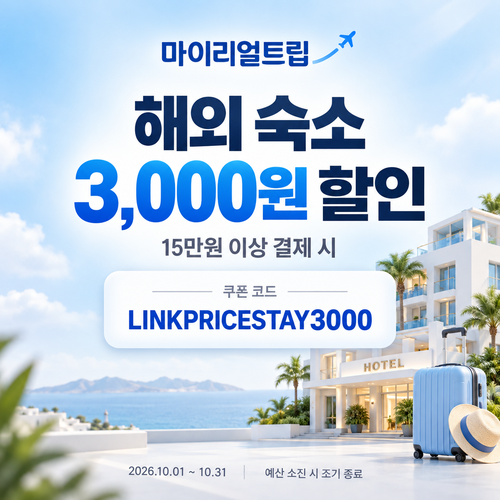 마이리얼트립 해외 숙소 제휴 할인코드