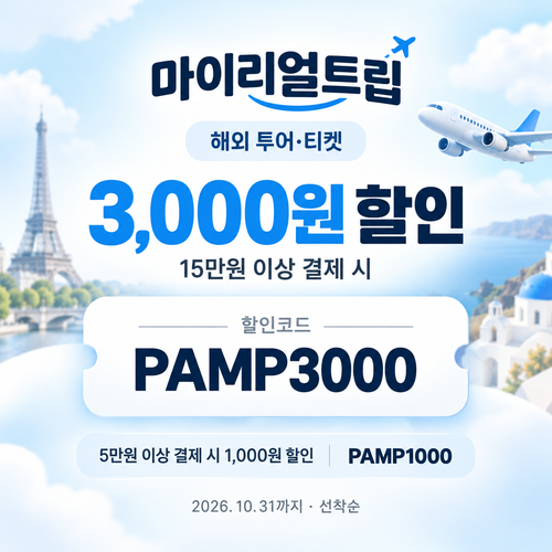 마이리얼트립 해외 투어·티켓 선착순 할인코드
