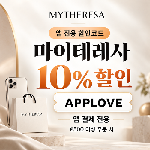 마이테레사 앱 전용 할인코드
