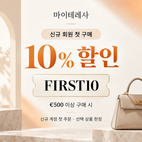 마이테레사 신규 회원 첫 구매 할인코드