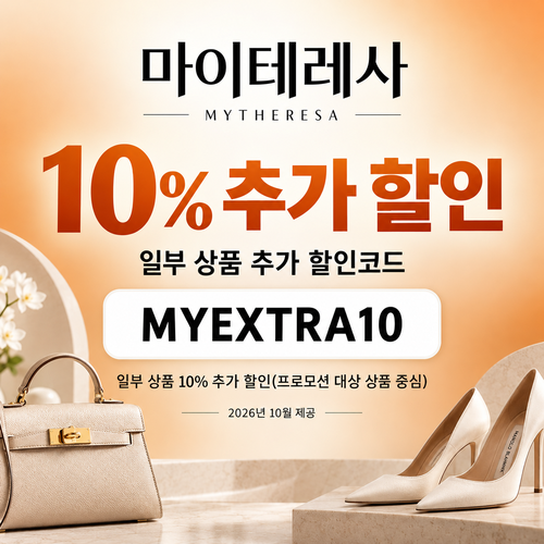 마이테레사 일부 상품 추가 할인코드