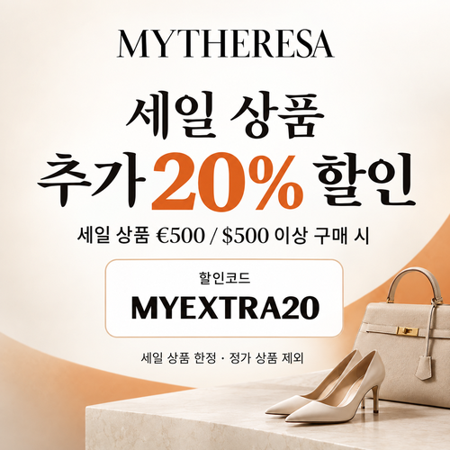 마이테레사 세일 상품 추가 20% 할인코드