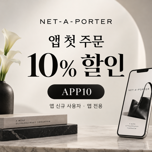 네타포르테 앱 첫 주문 10% 할인코드