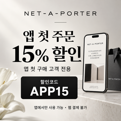 네타포르테 앱 첫 주문 15% 할인코드