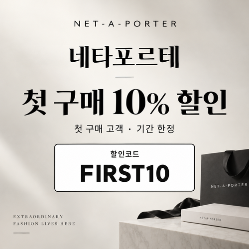네타포르테 첫 구매 10% 할인코드