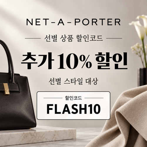 네타포르테 선별 상품 추가 10% 할인코드